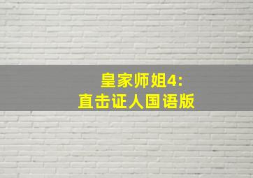 皇家师姐4:直击证人国语版