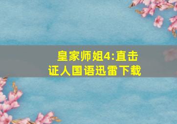 皇家师姐4:直击证人国语迅雷下载