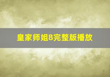 皇家师姐8完整版播放