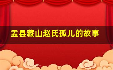 盂县藏山赵氏孤儿的故事