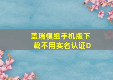 盖瑞模组手机版下载不用实名认证D