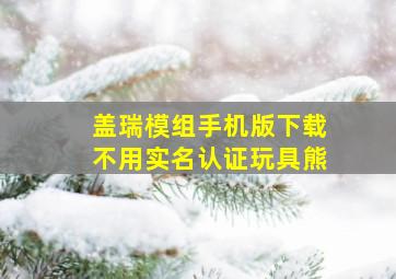 盖瑞模组手机版下载不用实名认证玩具熊