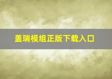 盖瑞模组正版下载入口