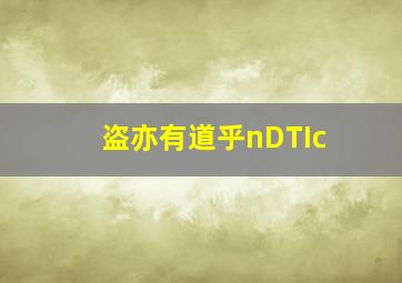 盗亦有道乎nDTIc