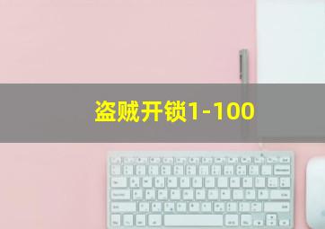 盗贼开锁1-100