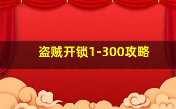 盗贼开锁1-300攻略