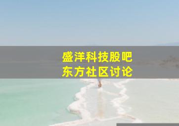 盛洋科技股吧东方社区讨论