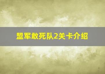 盟军敢死队2关卡介绍