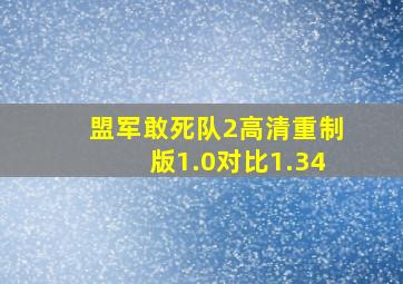 盟军敢死队2高清重制版1.0对比1.34