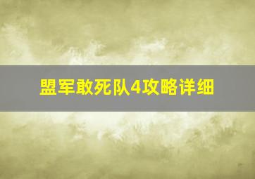 盟军敢死队4攻略详细