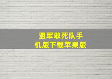 盟军敢死队手机版下载苹果版