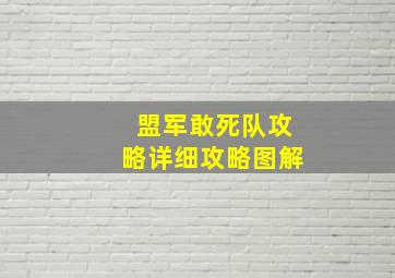 盟军敢死队攻略详细攻略图解