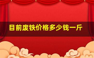 目前废铁价格多少钱一斤