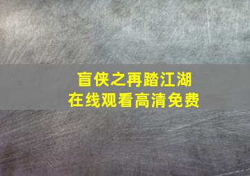 盲侠之再踏江湖在线观看高清免费