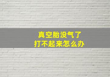 真空胎没气了打不起来怎么办