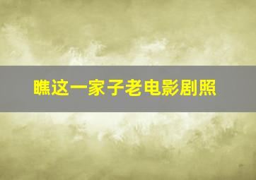 瞧这一家子老电影剧照