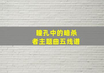 瞳孔中的暗杀者主题曲五线谱