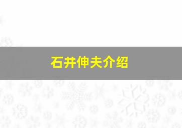 石井伸夫介绍