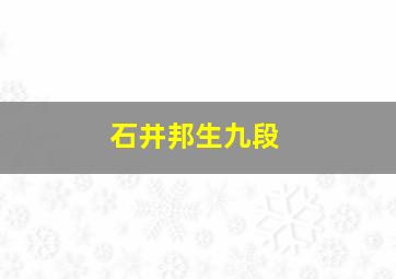 石井邦生九段