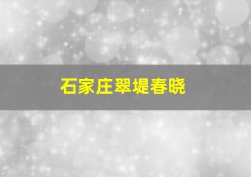 石家庄翠堤春晓