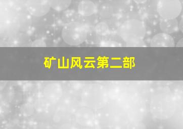 矿山风云第二部