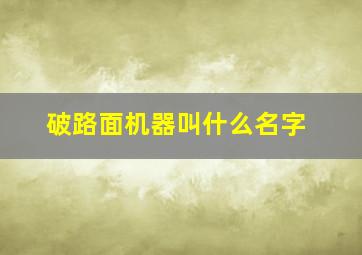 破路面机器叫什么名字