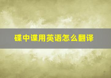 碟中谍用英语怎么翻译