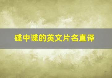 碟中谍的英文片名直译