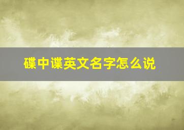 碟中谍英文名字怎么说