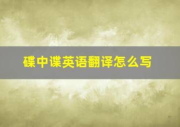 碟中谍英语翻译怎么写