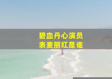 碧血丹心演员表麦丽红是谁