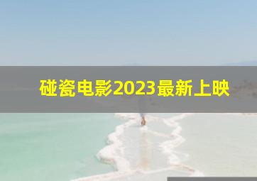 碰瓷电影2023最新上映