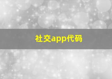 社交app代码