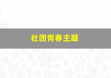 社团青春主题