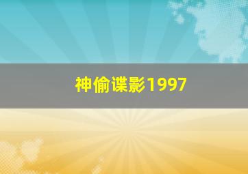 神偷谍影1997