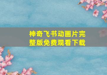 神奇飞书动画片完整版免费观看下载