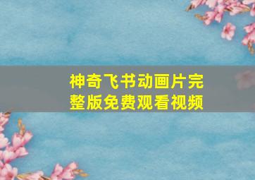 神奇飞书动画片完整版免费观看视频