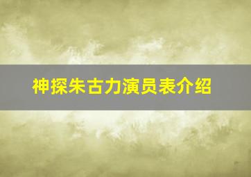 神探朱古力演员表介绍