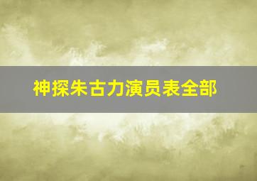 神探朱古力演员表全部