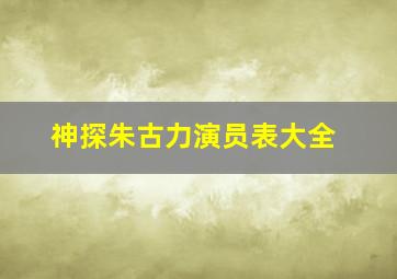 神探朱古力演员表大全