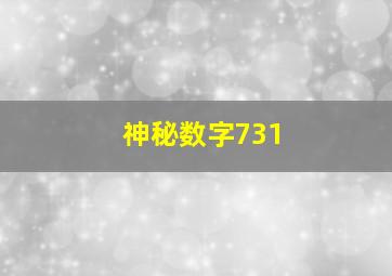 神秘数字731