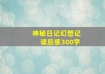 神秘日记幻想记读后感300字