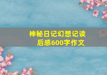 神秘日记幻想记读后感600字作文