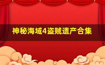 神秘海域4盗贼遗产合集