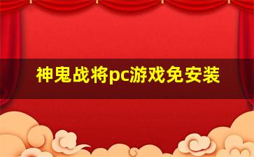 神鬼战将pc游戏免安装