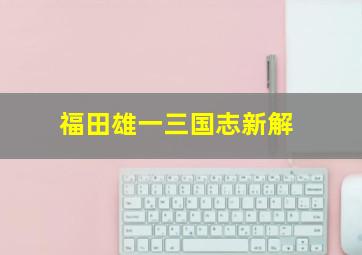 福田雄一三国志新解