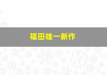 福田雄一新作