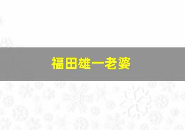 福田雄一老婆