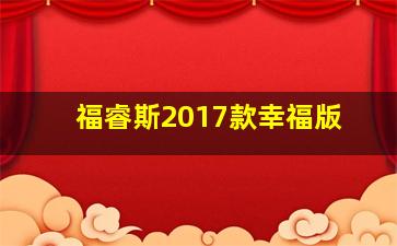 福睿斯2017款幸福版