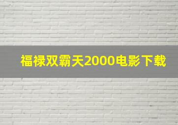 福禄双霸天2000电影下载